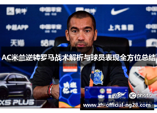 AC米兰逆转罗马战术解析与球员表现全方位总结