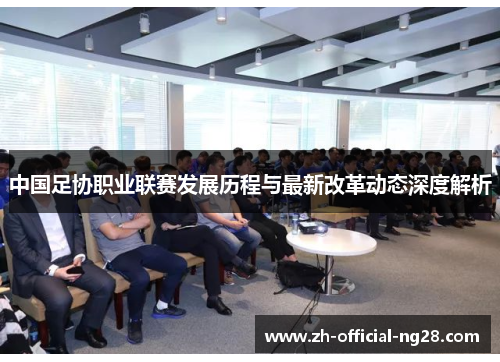 中国足协职业联赛发展历程与最新改革动态深度解析