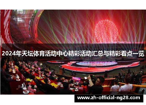 2024年天坛体育活动中心精彩活动汇总与精彩看点一览