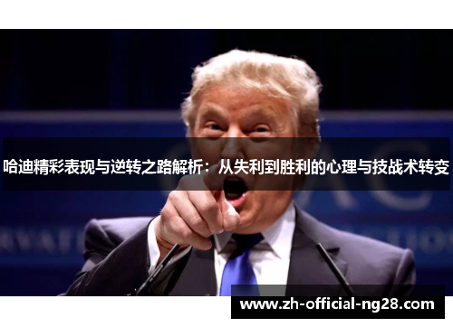 哈迪精彩表现与逆转之路解析：从失利到胜利的心理与技战术转变