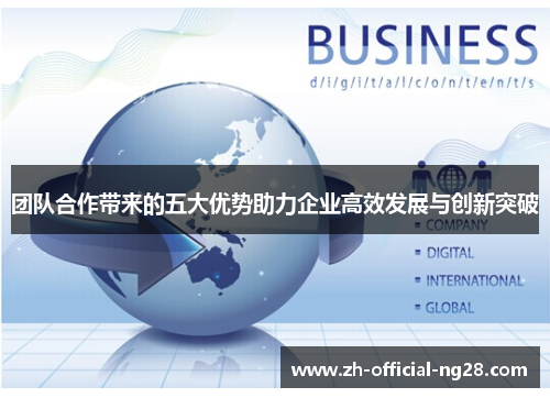 团队合作带来的五大优势助力企业高效发展与创新突破