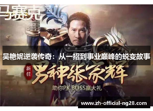 吴艳妮逆袭传奇：从一招到事业巅峰的蜕变故事