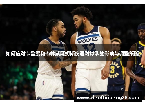 如何应对卡鲁索和杰林威廉姆斯伤退对球队的影响与调整策略