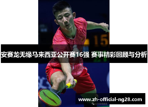 安赛龙无缘马来西亚公开赛16强 赛事精彩回顾与分析
