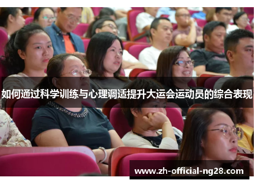 如何通过科学训练与心理调适提升大运会运动员的综合表现