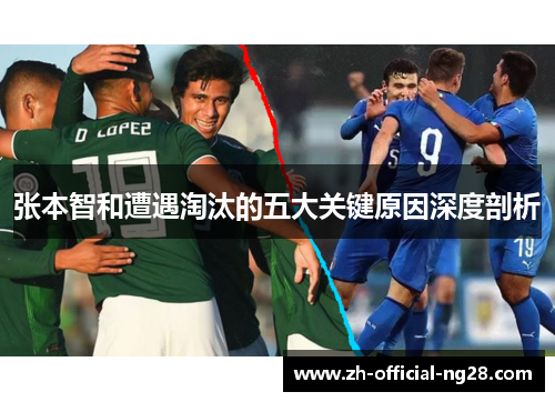 张本智和遭遇淘汰的五大关键原因深度剖析