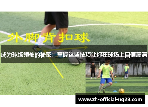 成为球场领袖的秘密：掌握这些技巧让你在球场上自信满满