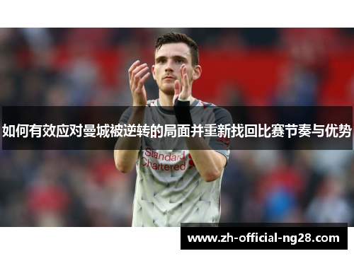 如何有效应对曼城被逆转的局面并重新找回比赛节奏与优势