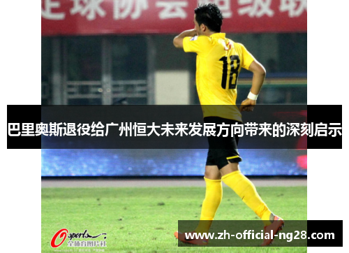 巴里奥斯退役给广州恒大未来发展方向带来的深刻启示