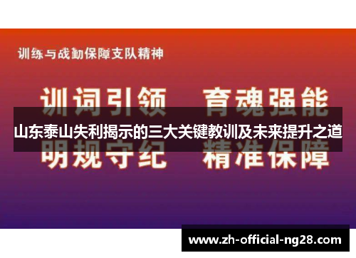 山东泰山失利揭示的三大关键教训及未来提升之道