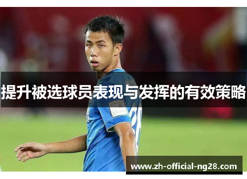 提升被选球员表现与发挥的有效策略
