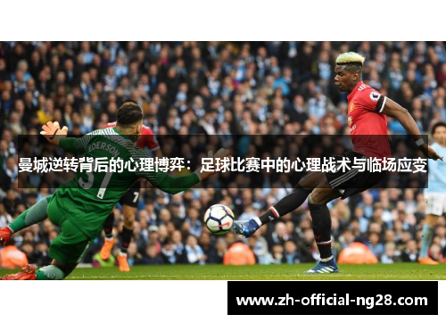 曼城逆转背后的心理博弈：足球比赛中的心理战术与临场应变