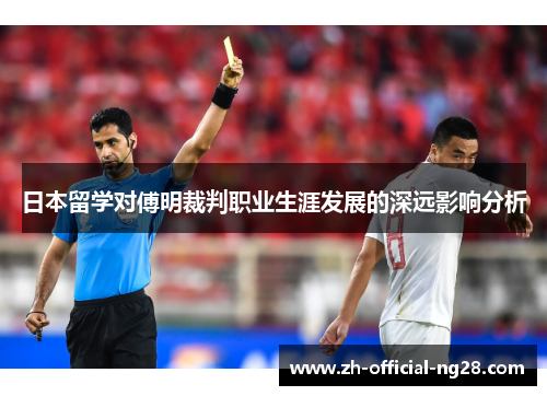 日本留学对傅明裁判职业生涯发展的深远影响分析