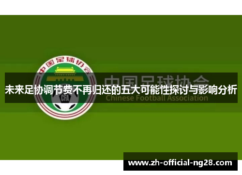 未来足协调节费不再归还的五大可能性探讨与影响分析