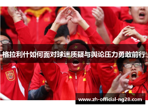 格拉利什如何面对球迷质疑与舆论压力勇敢前行