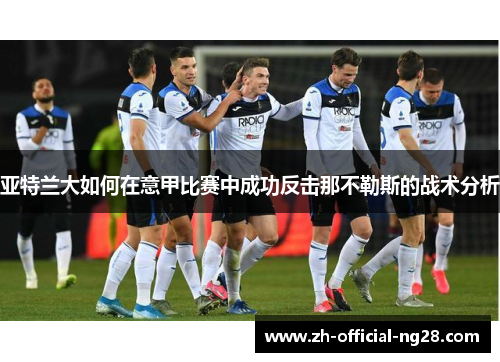 亚特兰大如何在意甲比赛中成功反击那不勒斯的战术分析