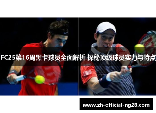 FC25第16周黑卡球员全面解析 探秘顶级球员实力与特点
