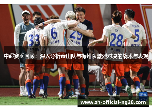 中超赛季回顾：深入分析泰山队与梅州队激烈对决的战术与表现