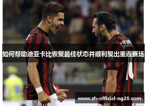 如何帮助迪亚卡比恢复最佳状态并顺利复出重返赛场