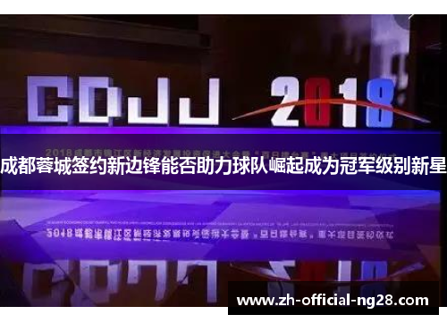 成都蓉城签约新边锋能否助力球队崛起成为冠军级别新星