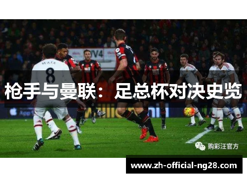 枪手与曼联：足总杯对决史览