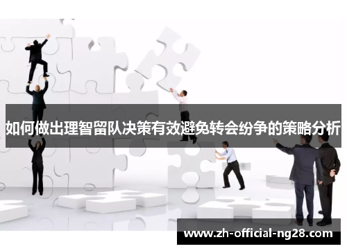 如何做出理智留队决策有效避免转会纷争的策略分析