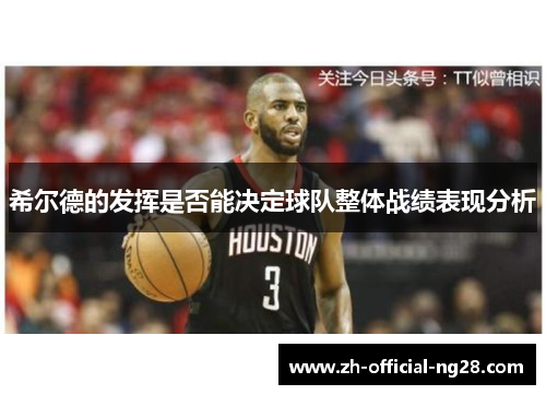 希尔德的发挥是否能决定球队整体战绩表现分析