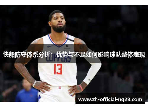 快船防守体系分析：优势与不足如何影响球队整体表现