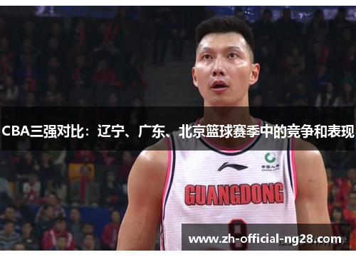 CBA三强对比：辽宁、广东、北京篮球赛季中的竞争和表现