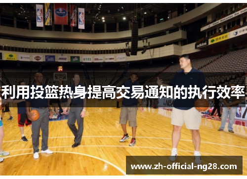 利用投篮热身提高交易通知的执行效率
