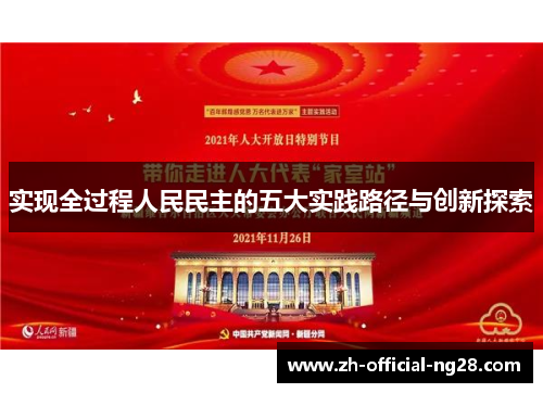 实现全过程人民民主的五大实践路径与创新探索