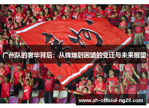 广州队的奢华背后：从辉煌到困境的变迁与未来展望