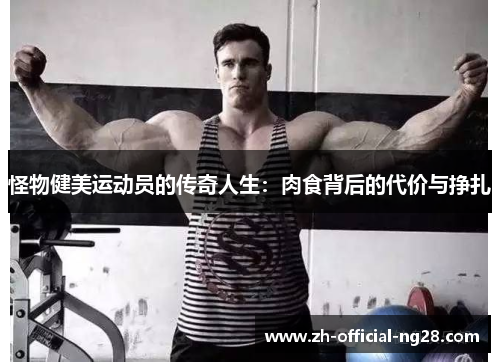 怪物健美运动员的传奇人生：肉食背后的代价与挣扎