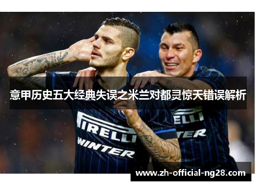 意甲历史五大经典失误之米兰对都灵惊天错误解析