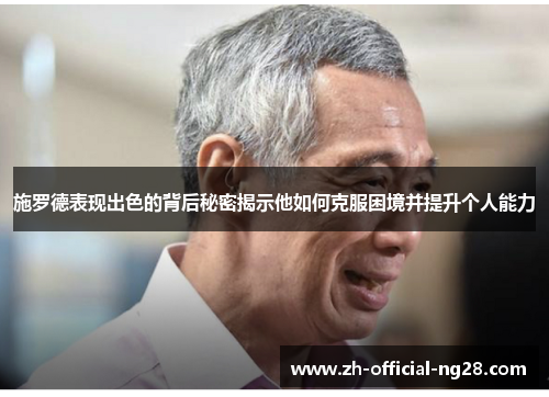 施罗德表现出色的背后秘密揭示他如何克服困境并提升个人能力