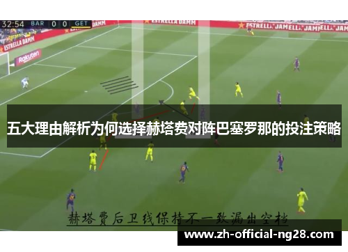 五大理由解析为何选择赫塔费对阵巴塞罗那的投注策略