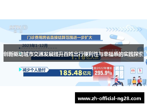 创新驱动城市交通发展提升百姓出行便利性与幸福感的实践探索