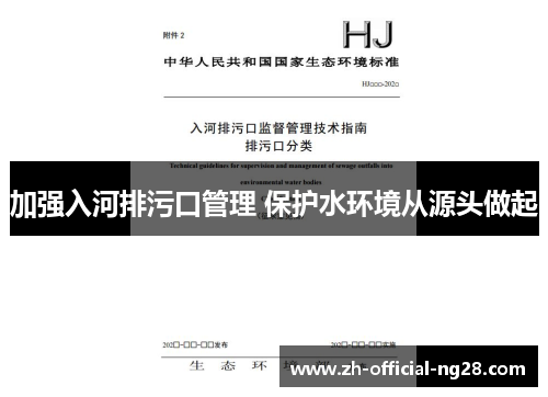 加强入河排污口管理 保护水环境从源头做起