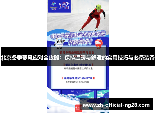 北京冬季寒风应对全攻略：保持温暖与舒适的实用技巧与必备装备