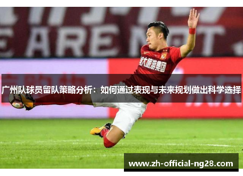 广州队球员留队策略分析：如何通过表现与未来规划做出科学选择