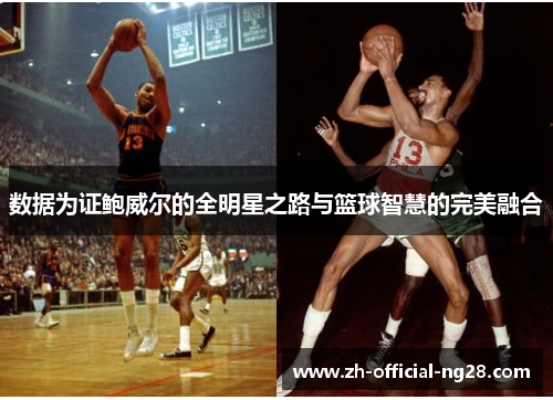 数据为证鲍威尔的全明星之路与篮球智慧的完美融合