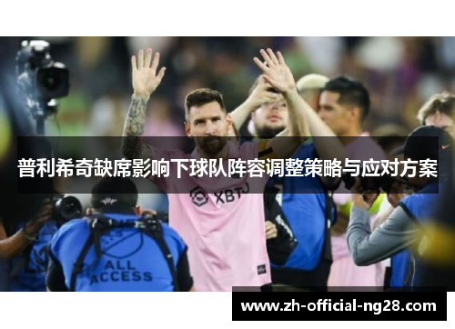 普利希奇缺席影响下球队阵容调整策略与应对方案