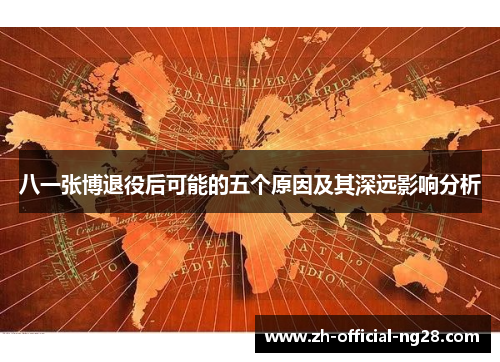 八一张博退役后可能的五个原因及其深远影响分析