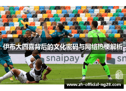 伊布大四喜背后的文化密码与网络热梗解析