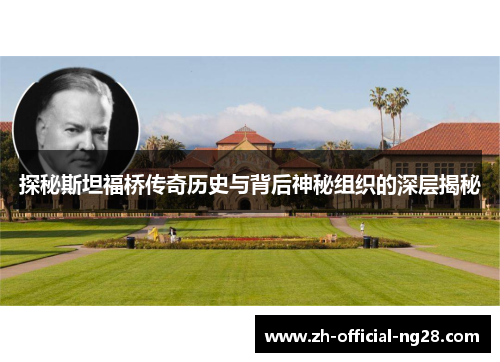 探秘斯坦福桥传奇历史与背后神秘组织的深层揭秘