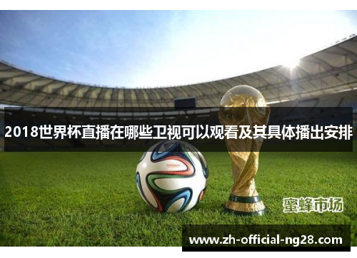 2018世界杯直播在哪些卫视可以观看及其具体播出安排