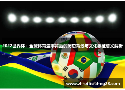 2022世界杯：全球体育盛事背后的历史背景与文化象征意义解析