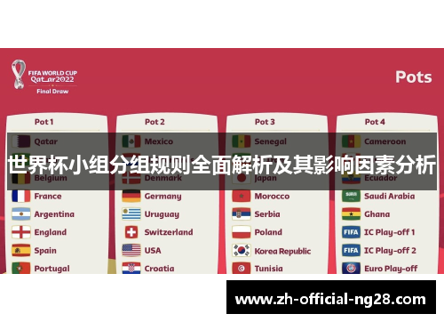 世界杯小组分组规则全面解析及其影响因素分析