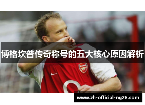 博格坎普传奇称号的五大核心原因解析