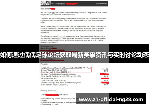 如何通过偶偶足球论坛获取最新赛事资讯与实时讨论动态
